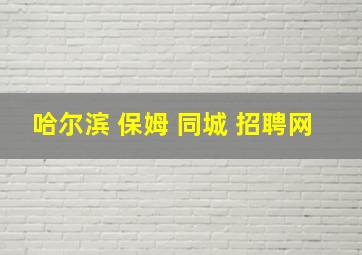 哈尔滨 保姆 同城 招聘网